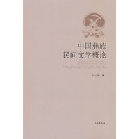 中国彝族民间文学概论