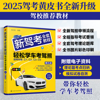 新驾考全套教程：轻松学车考驾照（第五版）