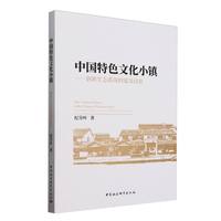 中国特色文化小镇——创新生态系统构建及培育