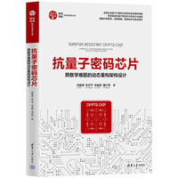 抗量子密码芯片——跨数学难题的动态重构架构设计