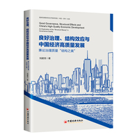 良好治理、结构效应与中国经济高质量发展