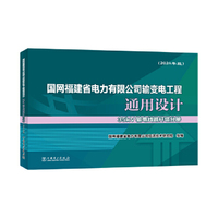 国网福建省电力有限公司输变电工程通用设计 35kV输电线路杆塔分册（2024年版）