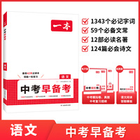 2026一本中考早备考语文八升九年级中考一轮复习资料赠中考真题模拟试卷中考考点大全基础题总复习真题资料书