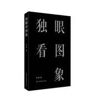 独眼看图象