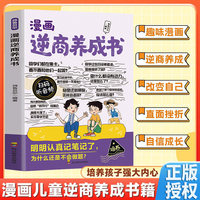 漫画逆商养成书 逆商培养3-12岁情绪管理阅读课外故事书培养性格情绪管理