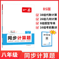 2025秋一本初中数学同步计算题八年级上册BS北师版数学几何代数同步计算题8年级数学计算题强化训练初二数学同步计算题