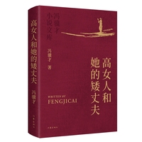 高女人和她的矮丈夫 冯骥才小说文库 精装典藏 烫金工艺 精美彩插 收藏级版本