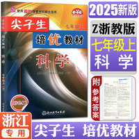 考前冲刺写作金句+漫画笔记本+2025秋尖子生培优教材七年级科学上册浙教版初一二三教材错题精编版专项同步训练练习题册教辅书（全3册）
