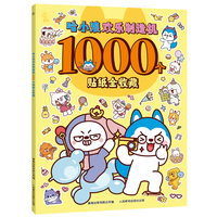哈小浪欢乐制造机1000个贴纸全收藏