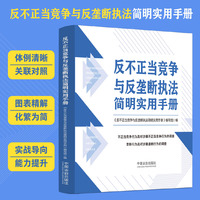 反不正当竞争与反垄断执法简明实用手册