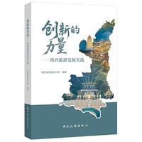 创新的力量——陕西旅游发展实践
