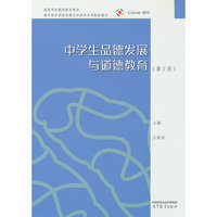 中学生品德发展与道德教育（第2版）