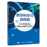 跨学科学习这样做 中小学信息科技跨学科主题学习26例