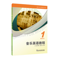 新文科英语系列：音乐英语教程 1 教师用书