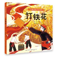 中国传统手艺绘本 打铁花 3-6-8岁幼儿园小学儿童启蒙读物睡前故事书 一年级二年级课外阅读推荐故事书图书籍