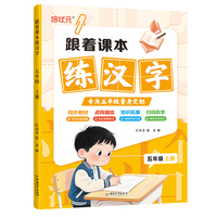 跟着课本练汉字5年级上册 同步教材点阵描绘语文知识拓展趣味互动成语笔顺视频教程练字书字帖规范书写