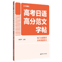 高考日语高分范文字帖
