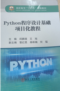 Python程序设计基础项目化教程