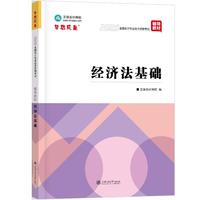 2026经济法基础(辅导教材)