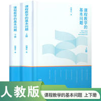 课程教学的基本问题（上册）（下册） 田慧生 著