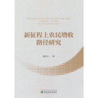 新征程上农民增收路径研究