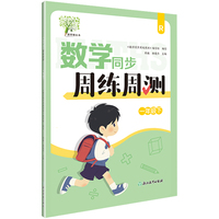 数学同步周练周测 一年级下