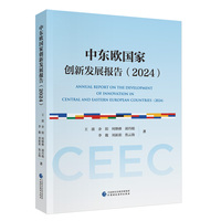 中东欧国家创新发展报告（2024）