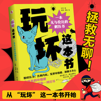 玩坏这本书:一本无与伦比的解压书(盛行欧美的解压书，火爆全网的游戏书，你的压力出气筒，把烦恼撕碎，把压力揉烂，分泌快乐多巴胺)