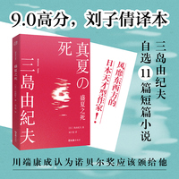 盛夏之死 刘子倩译本 三岛由纪夫自选11篇短篇小说精华集萃 9.0高分 风靡东西方的日本天才型作家