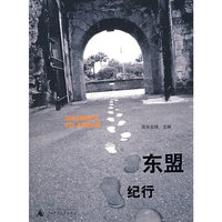 东盟纪行