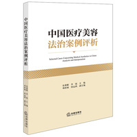 中国医疗美容法治案例评析