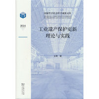 工业遗产保护更新理论与实践