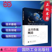 太空作战概论 国防工业出版社 当当军事武器航天书籍