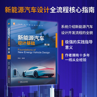 新能源汽车设计基础 第2版    周侠   汽车设计 汽车制造 动力电池