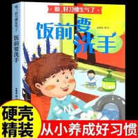 呀！好习惯生气了 饭前要洗手 精装硬壳硬皮幼儿园早教启蒙绘本3-6岁幼儿童行为好习惯培养成长图画书亲子共读睡前故事