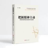 把握精神主动：做党的创新理论坚定信仰与实践者