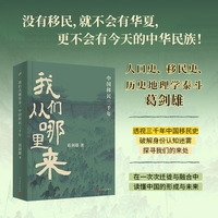 我们从哪里来：中国移民三千年（复旦名师葛剑雄带你了解为何“没有移民，就不会有华夏，更不会有今天的中华民族”！）