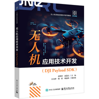 无人机应用技术开发（DJI Payload SDK）