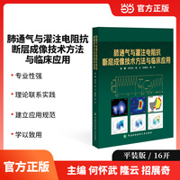 肺通气与灌注电阻抗断层成像技术方法与临床应用