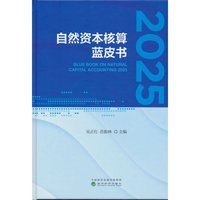自然资本核算蓝皮书（2025）