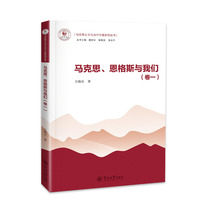 马克思、恩格斯与我们.卷一（马克思主义与当代中国系列丛书）