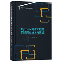 Python商业大数据网络爬虫技术与实战