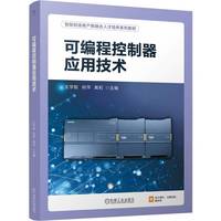 可编程控制器应用技术   王学智 肖萍 黄莉   西门子S7 在线课程 PLC编程应用