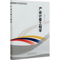 产业计量工程学