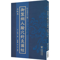 正统本御制铜人腧穴针灸图经（针灸善本三种）