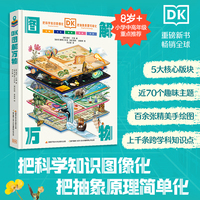 DK图解万物【8岁+】图解大百科，用图像解读原理