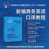新编商务英语口译教程
