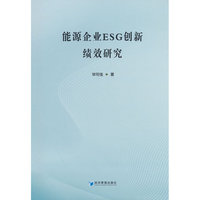 能源企业ESG创新绩效研究