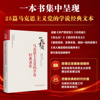 一起重读马克思主义党的学说经典著作 25篇马克思主义党的学说经典文本 党员干部基层党务工作者必备 党政读物
