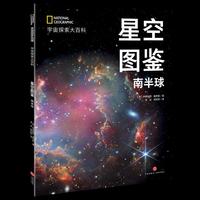 国家地理宇宙全知道  星空图鉴：南半球
